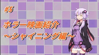 【#5】ゆかりさんのホラー映画紹介～シャイニング編～