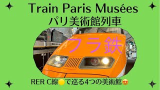 【パリ　鉄道　美術館】パリ美術館列車　Train Paris Musées   RER C