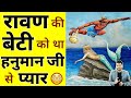 रावण की बेटी को था हनुमान जी से प्यार Shor