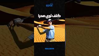کم هزینه ترین گیم تاریخ | Desert Golfing |  #گیمرها #بازی_موبایل  #صحرا #گلف