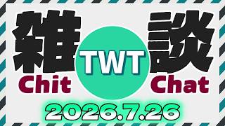 今日は皆と雑談をしたい気分なので雑談させてくれないだろうか！【2026.7.26】
