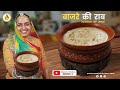 Bajre ki Raab | बाजरे की राब | Rajasthani Recipes | Bajra ni Raab Recipe