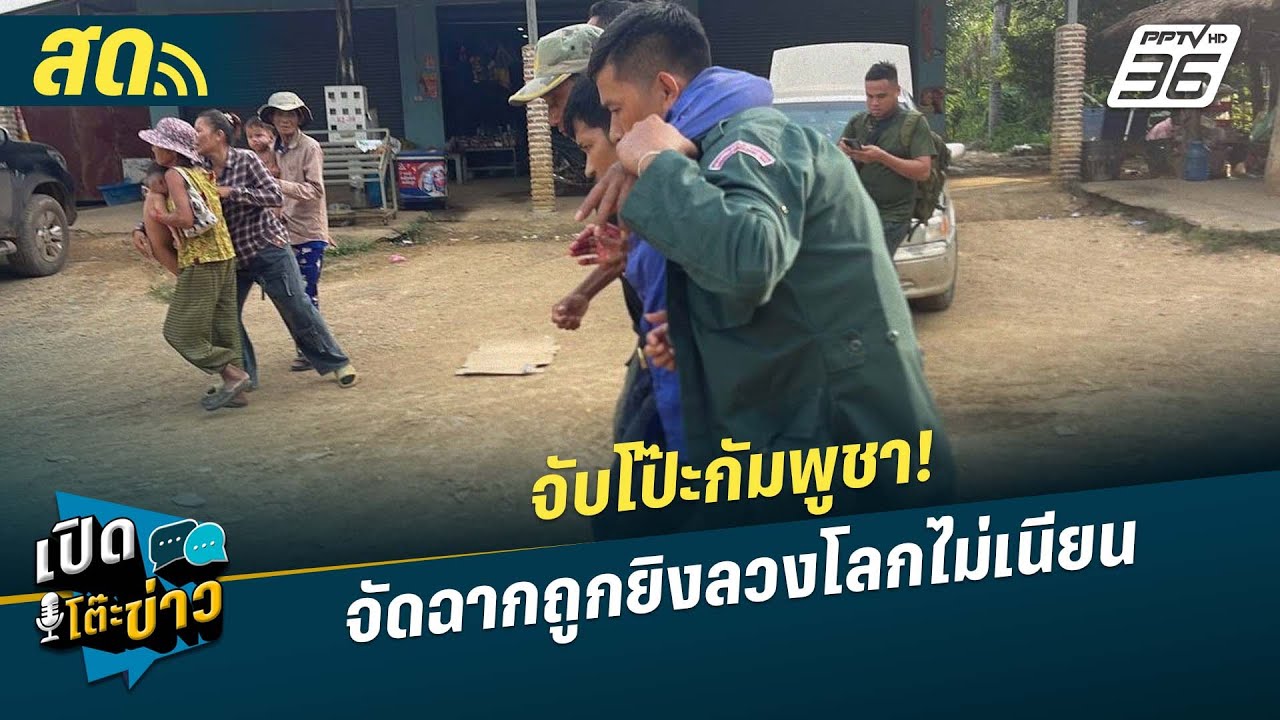 🔴 LIVE เปิดโต๊ะข่าว |จับโป๊ะกัมพูชา! จัดฉากถูกยิงลวงโ