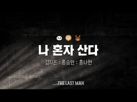 [더라스트맨] M. 나 혼자 산다 음원공개