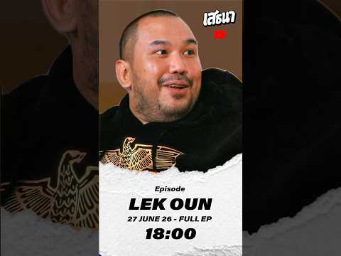 [Teaser] เสธนา Podcast EP16: LAK OUN ทิดอ้วน #เสธนาpodcast