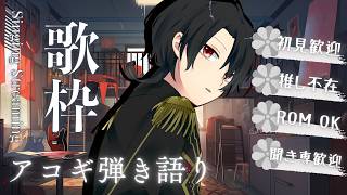 【#初見歓迎】日曜日の夜、1曲いかがですか。【#弾き語り歌枠】※Twitch同時配信中