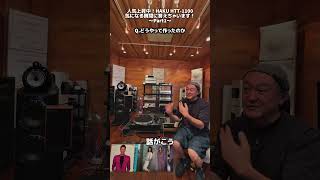 【ここでしか聞けない！】HAKU HTT-1100の気になる疑問に直接回答！｜Part1