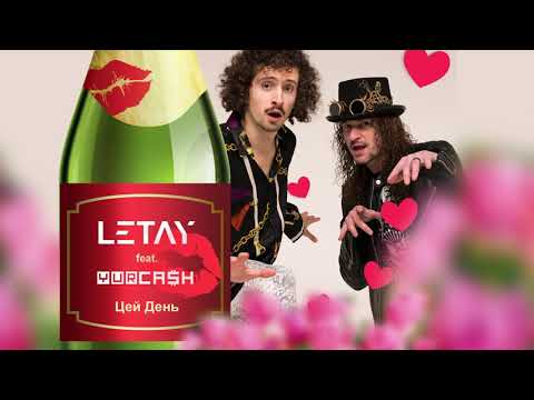 LETAY - Цей день (feat. Yurcash) (Official Audio)