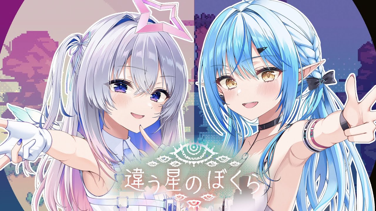 【違う星のぼくら】ゴリレバは宇宙探査船のクルー!不時着した惑星からの脱出を目指せ!!!【天音かなた・雪花ラミィ/hololive】