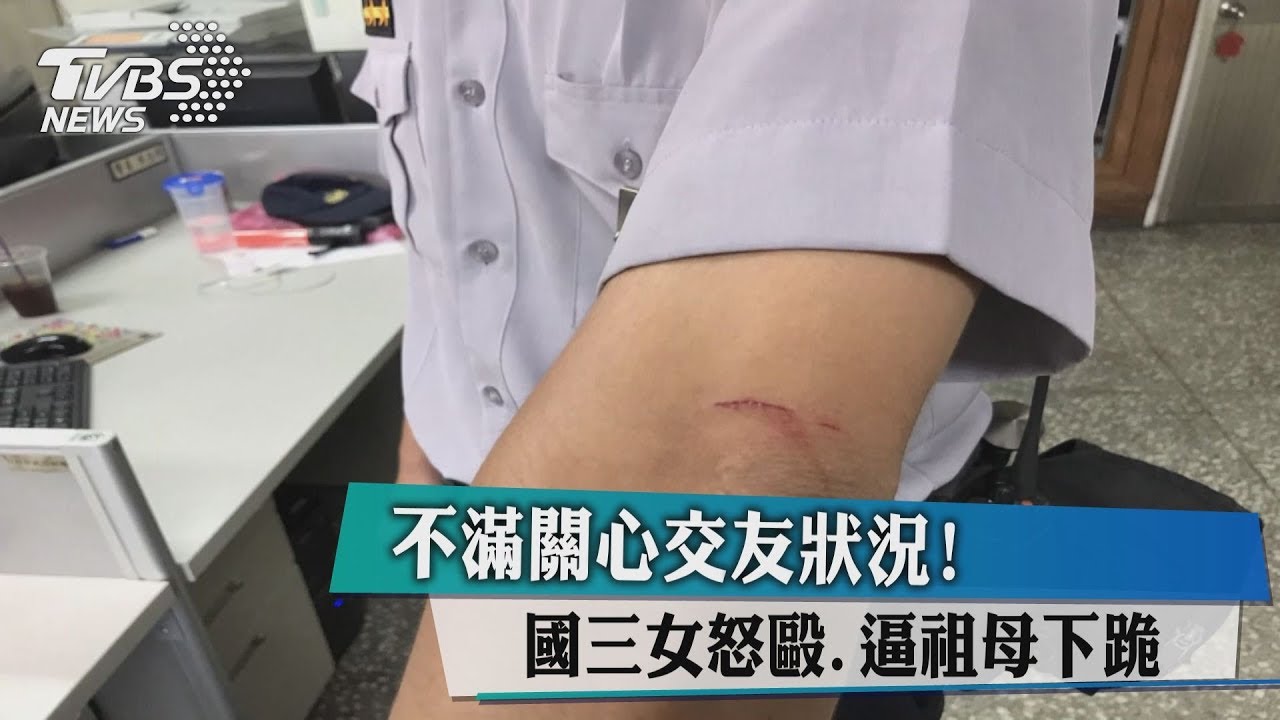 不滿關心交友狀況! 國三女怒毆、逼祖母下跪