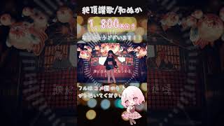 - 【1800再生ありがとうございます!】絶頂讃歌/和ぬか 歌ってみた【じゃんがりあん】#shorts #歌ってみた #絶頂讃歌 #和ぬか