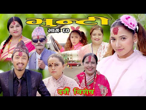 भुन्टी भाग ८० [Bhunti Epi-80] II Asha Khadka II Sukumaya II October 19, 2021
