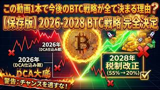 【完全保存版】ビットコイン攻略の極意：2026年から今後2029年までの「暴落・半減期・税制改正」全シナリオ完全解説！