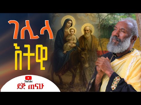 ገሊላ እትዊ