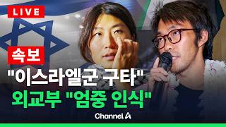 [????이슈를 켜라] [LIVE] [제목] "가자지구 다시 갈 것" 이스라엘군이 석방한 활동가 인천공항 들어서자 한 말은? / 채널A