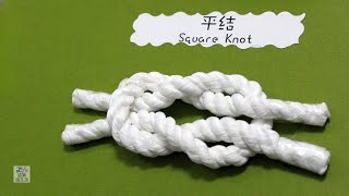平結 (Reef Knot)