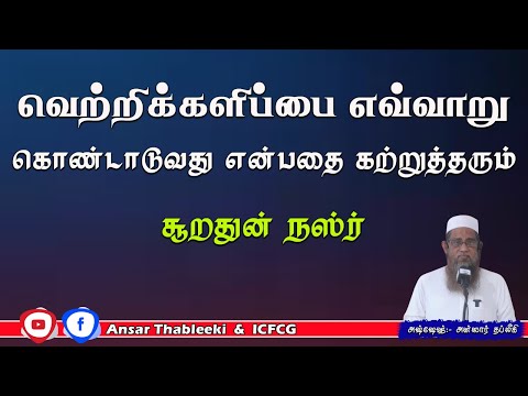 வெற்றிக்களிப்பை எவ்வாறு கொண்டாடுவது என்பதை கற்றுத்தரும் சூறதுன் நஸ்ர்