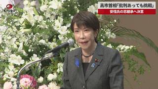 【速報】高市首相「批判あっても挑戦」 安倍氏の志継承へ決意