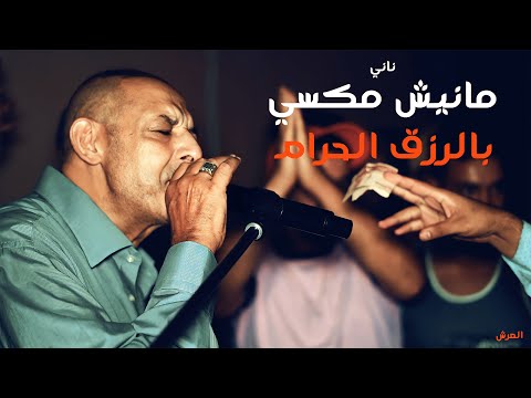 الشيخ ناني و الكاليتي | مانيش مكسي بالرزق الحرام | © لايف كحايلية - طفراوي - العرش