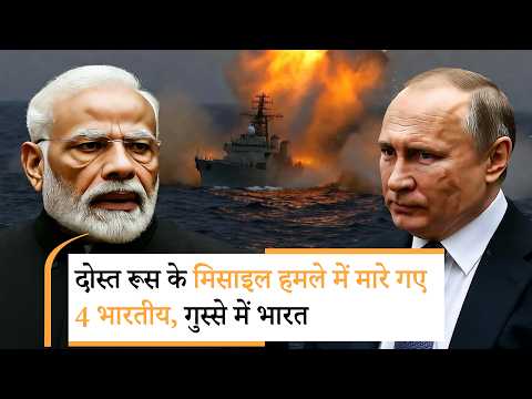 Russian strike on ship | भारतीय क्रू वाले जहाज पर अचानक रूस ने क्यों बोल दिया हमला? Russian strike on ship | भारतीय क्रू वाले जहाज पर अचानक रूस ने क्यों बोल दिया हमला?