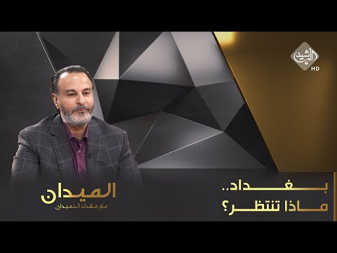 شاهد بالفيديو.. الميدان مع مقداد الحميدان || بغداد.. ماذا تنتظر؟