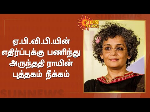 பாடத்திட்டத்தில் இருந்து அருந்ததி ராயின் புத்தகம் நீக்கம் | Arundhati Roy's Book Remove | Sun News