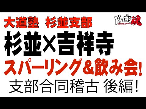 【後編】大道塾　杉並支部VS吉祥寺支部　スパーリング大会！合同稽古＆飲み会！