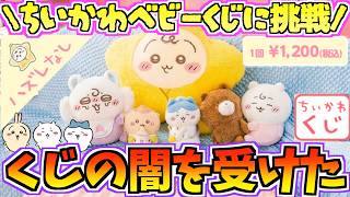 【ちいかわくじ】くじの闇!?目的の物を引き当てろ！初日開始直後のちいかわベビーくじに挑戦！【ちいかわグッズ】【chiikawa】【ちい活vlog】【ちいかわ新商品】【chiikawa Baby】