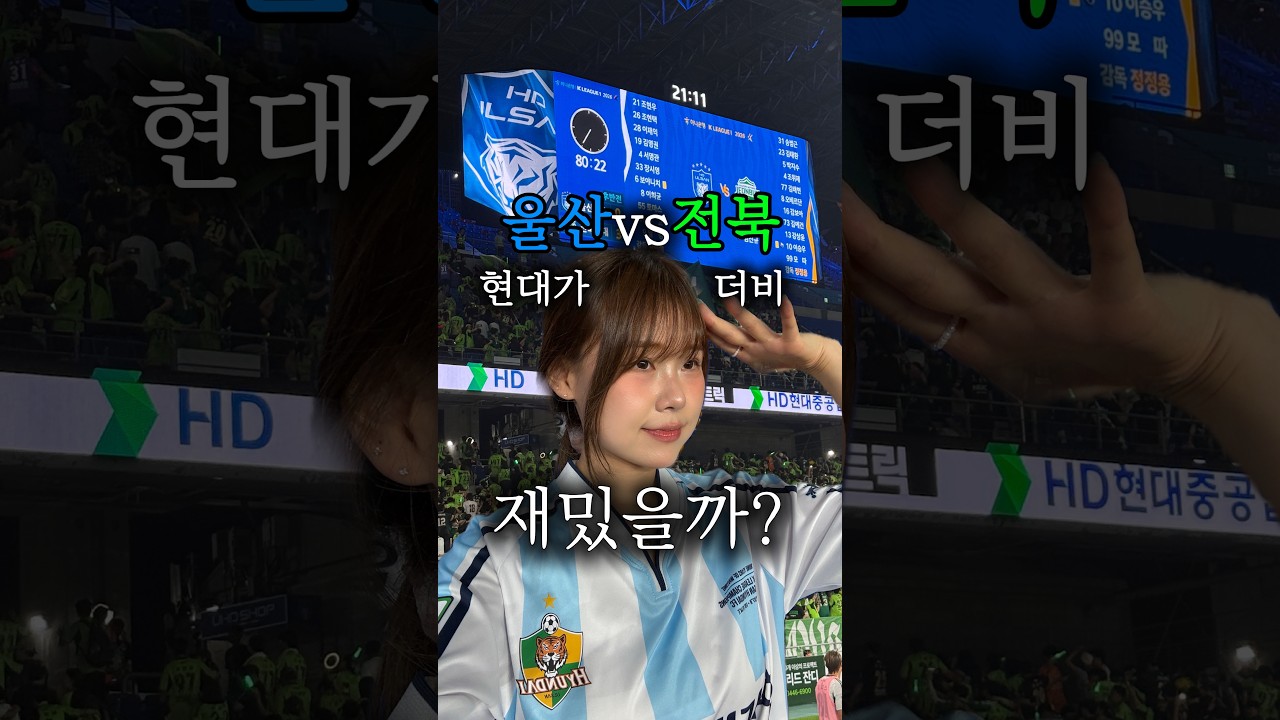 K리그 축구 현대가더비 경기 재밌을까?