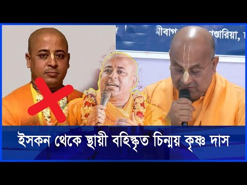চিন্ময় কৃষ্ণ দাসের কৃতকর্মের দায় ইসকন নেবে না
