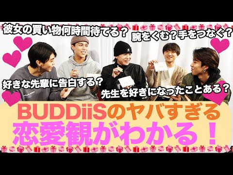 ヤバいクイズでBUDDiiSの恋愛観を暴く!