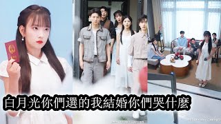 【完結】婚禮當天，竹馬們為了保姆女兒集體缺席，讓她一個人受盡嘲諷淪為笑話，她轉身離開從此和他們斷絕關係，後來她披著婚紗嫁給頂級豪門大佬，而悔得發瘋的竹馬們跪在門外想見她一面卻連靠近她的資格都沒有！