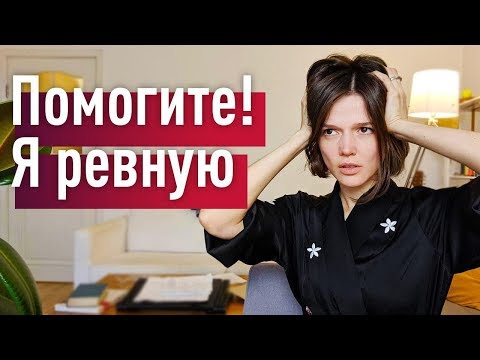 РЕВНОСТЬ: истинный источник и избавление