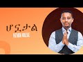 Ethiopian Music Henok Abebe Honuatal ሆኗታል ሄኖክ አበበ