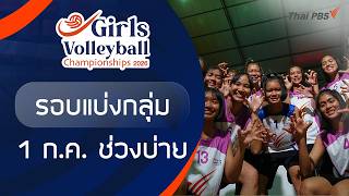 รอบแบ่งกลุ่ม ช่วงบ่าย | Girls Volleyball 2026 | 1 ก.ค. 69