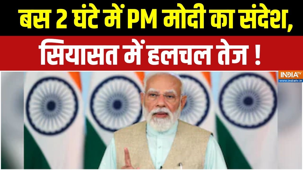 Women's Reservation Bill :  बस 2 घंटे में PM मोदी का संदेश, सियासत में हलच?