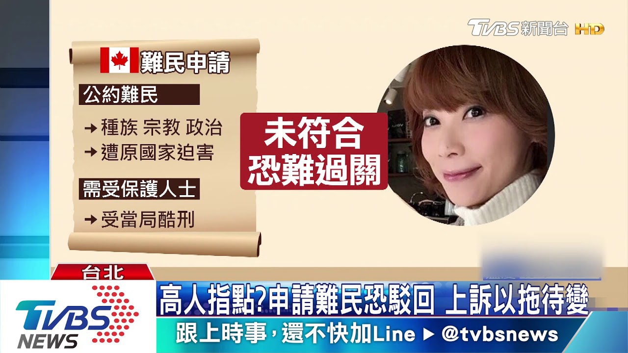 貴婦奈奈逃加國!提難民申請 擬長期滯留