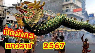 เชิดมังกร  เยาวราช   งานกินเจ 2567  หน้าสมาคมกว่องสิว   8/10/2567