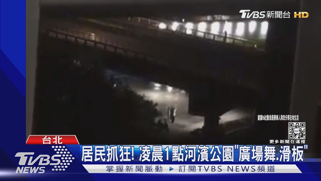 居民抓狂！凌晨1點河濱公園「廣場舞、滑板」