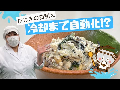 【自動調理は加熱だけじゃない！】ひじきの白和え