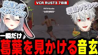 【VCR RUST3】葛葉を見かけたことでようやくRUST内にいるDear13ro.メンバーをコンプリートする山黒音玄【山黒音玄/あおぎり高校/切り抜き】