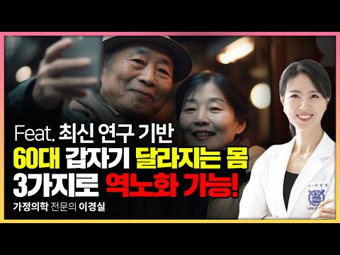 긍정닥터 이경실 원장 유튜브 영상 - 긍정 닥터 | KS헬스링크 가정의학 건康 정보