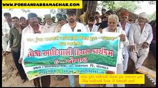 Watch “બરડા ડુંગર આદિવાસી વિકાસ ટ્રસ્ટ રાણાવાવ દ્વારા વિશ્વ આદિવાસી દિવસ ની ઉજવણી કરાઈ(09/08/2023)” on YouTube