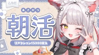 【 #朝活/ #雑談 】4/15(火)｜まったり朝の雑談ラジオ☕️リアクション15000目指して 【九娥つばき/エアプロ】 #shorts  #ライブ配信 #chatting