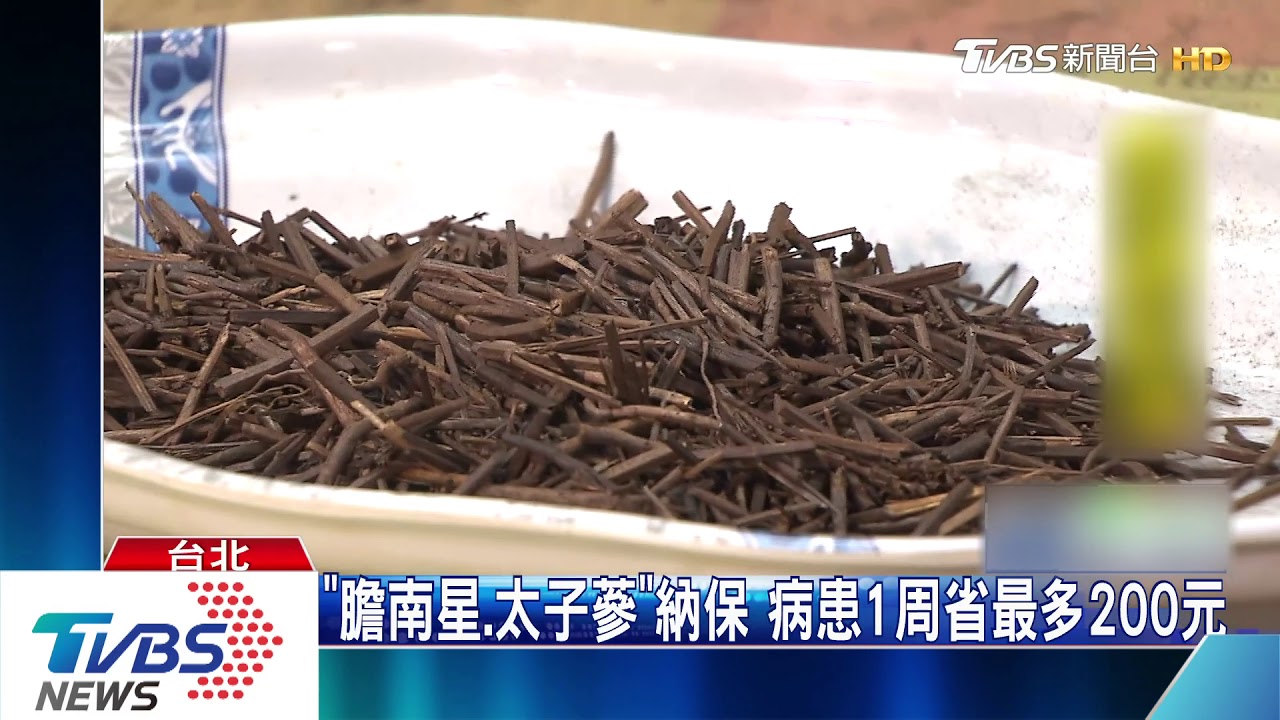 中藥免自費!10味珍貴中藥 明年3月納健保