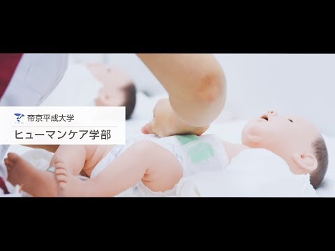 【帝京平成大学】学部紹介動画「03.ヒューマンケア学部」
