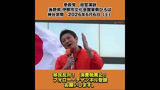 参政党　街宣演説　長野県 伊那市文化会館東側ひろば　神谷宗幣　2026年6月6日（土） 10/10