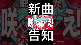 「肥大化した咲え!シンフォニー」から「腐っている嗤え」になっとる… - 新曲を少しだけ #shorts