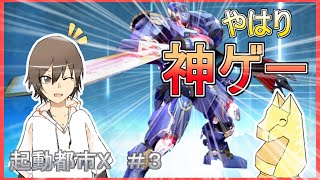 【ゆっくりボイス実況動画】機動都市X～part3～【あれ？やたら敵強くない？】