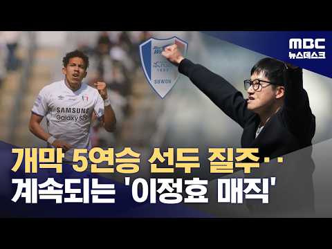 계속되는 '이정효 매직'‥수원 개막 5연승 질주